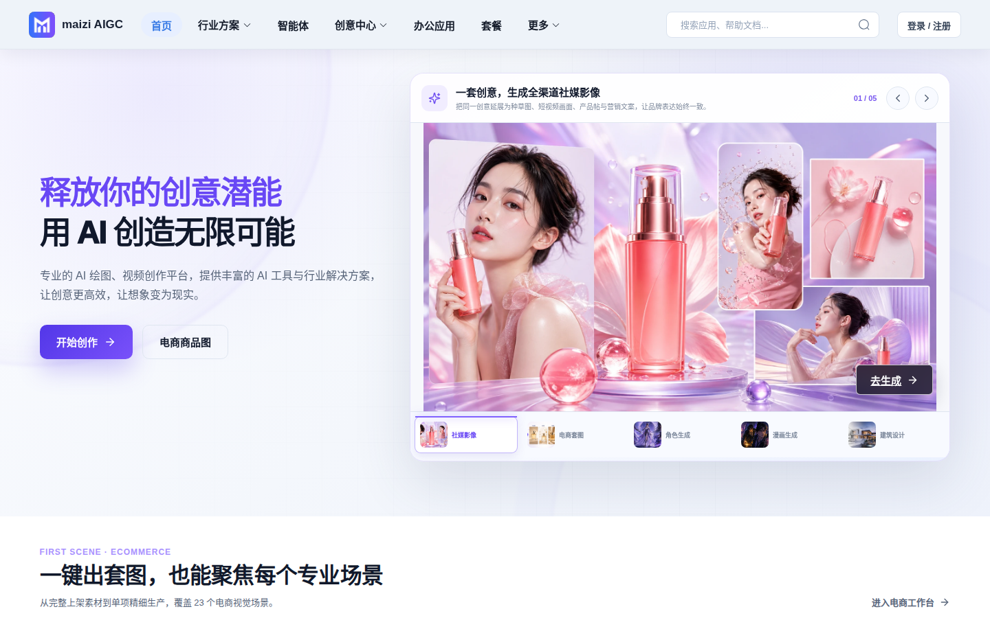 maizi AIGC Market 首页，展示电商商品图与创意生产功能